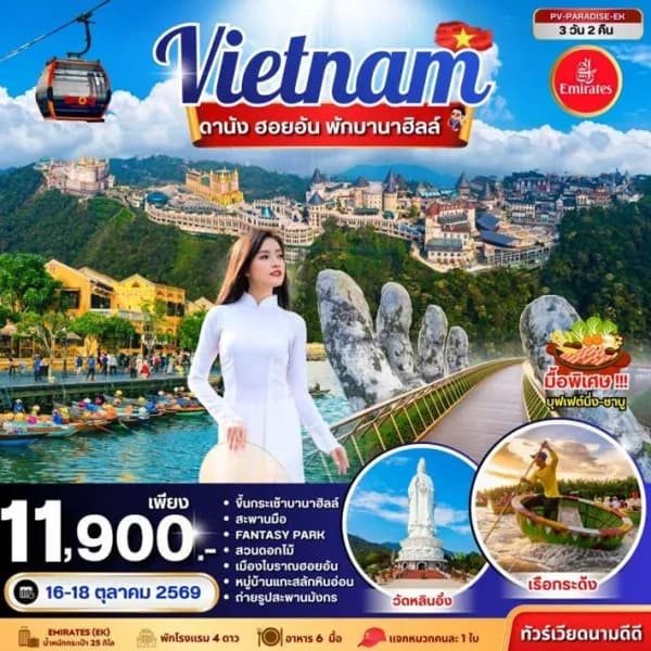 NT2026083107-ทัวร์เวียดนาม  ดานัง ฮอยอัน พักบานาฮิลล์ 3 วัน 2 คืน